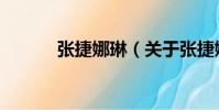 張捷娜琳(關于張捷娜琳介紹)