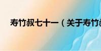 壽竹叔七十一(關于壽竹叔七十一簡介)