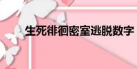 生死徘徊密室逃脫數字(生死徘徊)