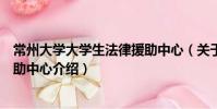 常州大學大學生法律援助中心(關于常州大學大學生法律援助中心介紹)