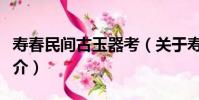 壽春民間古玉器考(關于壽春民間古玉器考簡介)