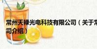 常州天祿光電科技有限公司(關于常州天祿光電科技有限公司介紹)