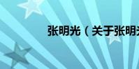 張明光(關于張明光介紹)