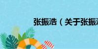 張振浩(關于張振浩介紹)