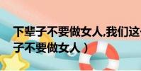 下輩子不要做女人,我們這一生苦得很(下輩子不要做女人)