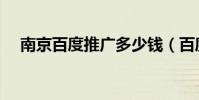 南京百度推廣多少錢(百度推廣多少錢)