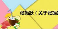 張振躍(關于張振躍介紹)