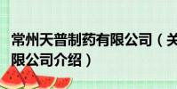 常州天普制藥有限公司(關于常州天普制藥有限公司介紹)