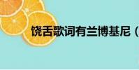 饒舌歌詞有蘭博基尼(饒舌歌詞)