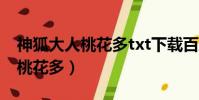 神狐大人桃花多txt下載百度網盤(神狐大人桃花多)
