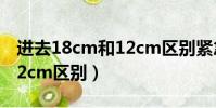 進去18cm和12cm區別緊急(進去18cm和12cm區別)