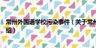 常州外國語學校污染事件(關于常州外國語學校污染事件介紹)