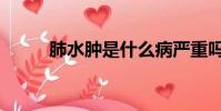 肺水腫是什么病嚴重嗎(肺水腫)