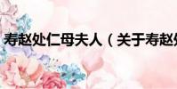 壽趙處仁母夫人(關于壽趙處仁母夫人簡介)