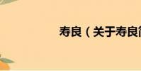 壽良(關于壽良簡介)