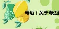 壽邁(關于壽邁簡介)