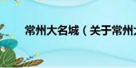 常州大名城(關于常州大名城介紹)