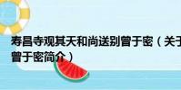 壽昌寺觀其天和尚送別曾于密(關于壽昌寺觀其天和尚送別曾于密簡介)