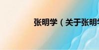 張明學(關于張明學介紹)
