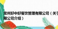 常州好中好餐飲管理有限公司(關于常州好中好餐飲管理有限公司介紹)