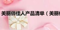 美麗俏佳人產品清單(美麗俏佳人推薦產品)
