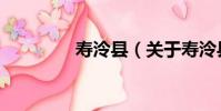 壽泠縣(關于壽泠縣簡介)