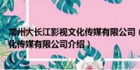常州大長江影視文化傳媒有限公司(關于常州大長江影視文化傳媒有限公司介紹)
