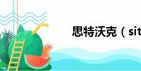 思特沃克(site)