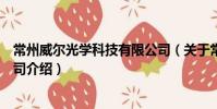 常州威爾光學科技有限公司(關于常州威爾光學科技有限公司介紹)