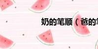 奶的筆順(爸的筆順)
