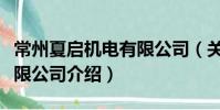 常州夏啟機電有限公司(關于常州夏啟機電有限公司介紹)