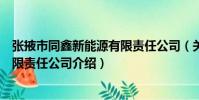 張掖市同鑫新能源有限責任公司(關于張掖市同鑫新能源有限責任公司介紹)