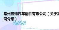 常州宏靖汽車配件有限公司(關于常州宏靖汽車配件有限公司介紹)
