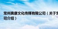 常州奧康文化傳媒有限公司(關于常州奧康文化傳媒有限公司介紹)