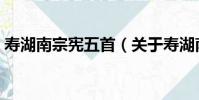 壽湖南宗憲五首(關于壽湖南宗憲五首簡介)
