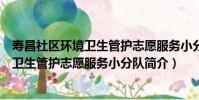壽昌社區環境衛生管護志愿服務小分隊(關于壽昌社區環境衛生管護志愿服務小分隊簡介)