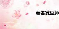 著名發型師