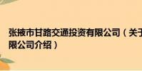 張掖市甘路交通投資有限公司(關于張掖市甘路交通投資有限公司介紹)