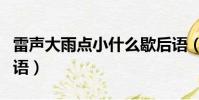 雷聲大雨點小什么歇后語(雷聲大雨點小歇后語)