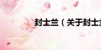封士蘭(關于封士蘭簡介)