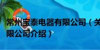 常州寶泰電器有限公司(關于常州寶泰電器有限公司介紹)