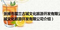張掖市屋蘭古城文化旅游開發有限公司(關于張掖市屋蘭古城文化旅游開發有限公司介紹)