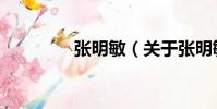 張明敏(關于張明敏介紹)