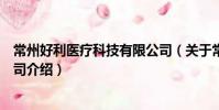 常州好利醫療科技有限公司(關于常州好利醫療科技有限公司介紹)