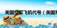 美國空軍飛機代號(美國軍用飛機編號f)
