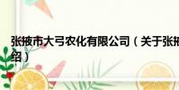 張掖市大弓農化有限公司(關于張掖市大弓農化有限公司介紹)