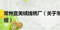 常州宜美絨線繡廠(關于常州宜美絨線繡廠介紹)