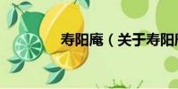 壽陽庵(關于壽陽庵簡介)