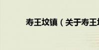 壽王墳鎮(關于壽王墳鎮簡介)