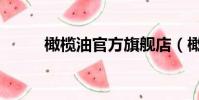 橄欖油官方旗艦店(橄欖油團購)